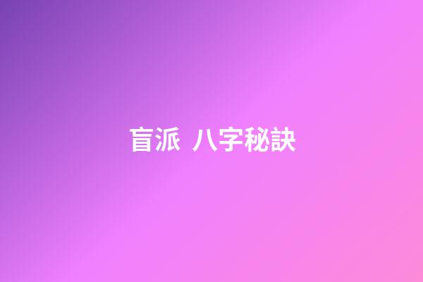 盲派  八字秘訣